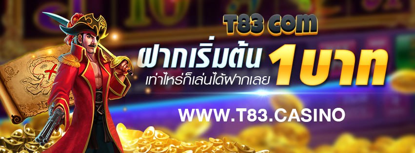 t83 สมัคร